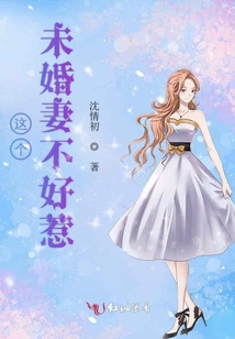 這個(gè)未婚妻不好惹