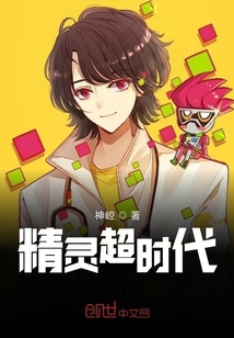 精靈超時代