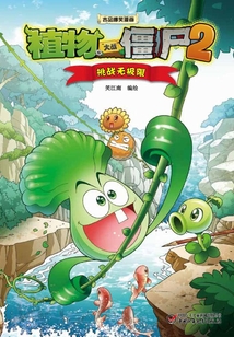 植物大戰僵尸：挑戰無極限