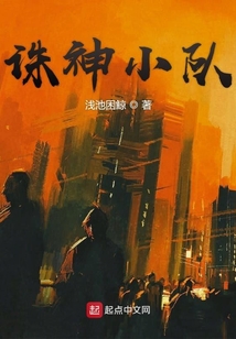 誅神小隊