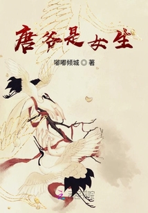 唐爺是女生