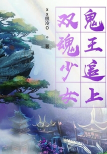 双魂少女鬼王追上