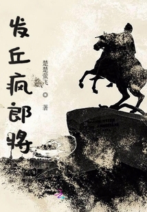發(fā)丘瘋郎將