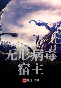 無形病毒宿主