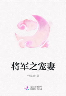 將軍之寵妻