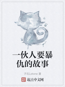 一伙人要暴仇的故事