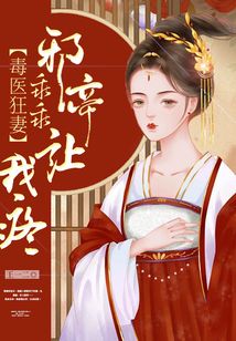 毒医狂妻：邪帝乖乖让我疼