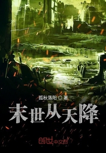 末世從天降