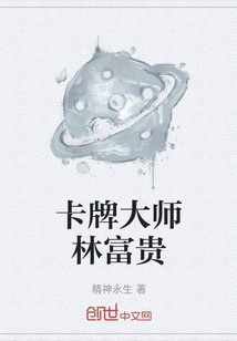 卡牌大師林富貴