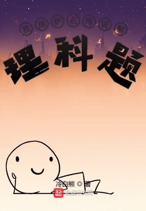 我用爐石傳說解理科題