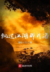 飄過江湖那片海