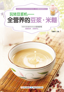 玩轉豆漿機：全營養的豆漿·米糊