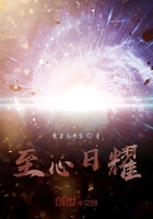 至心日耀在線閱讀