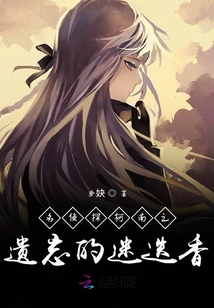 名偵探柯南之遺忘的迷迭香
