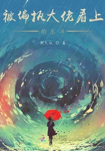 被偏執大佬看上的生活