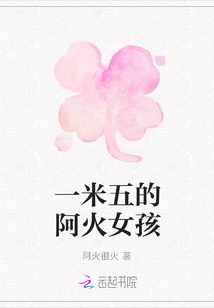 一米五的阿火女孩