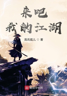 來吧我的江湖