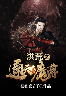 洪荒之通天大魔尊 cover