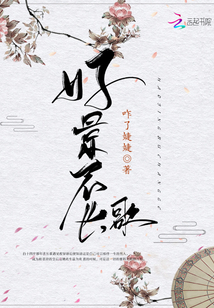 好景不長歌