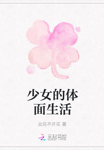 少女的體面生活