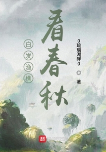 白發漁樵看春秋