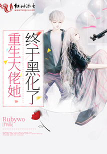 重生大佬她終于黑化了