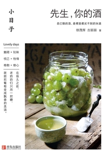 小日子：先生，你的酒