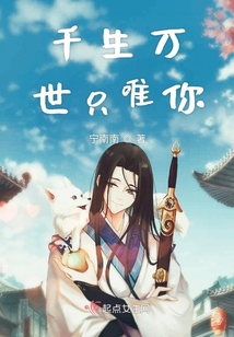 千生萬世只唯你