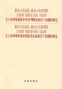 關(guān)于辦理死刑案件審查判斷證據(jù)若干問題的規(guī)定、關(guān)于辦理刑事案件排除非法證據(jù)若干問題的規(guī)定