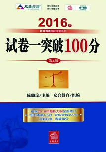 試卷一突破100分(2016年百分百表考前沖刺系列)