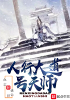 人行大道號天師在線閱讀