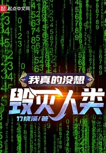 我真的沒想毀滅人類