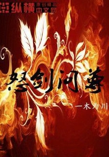 怒剑问尊