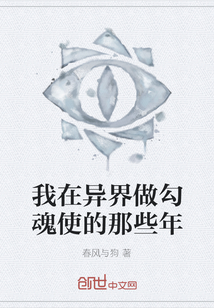 我在異界做勾魂使的那些年