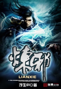 煉邪