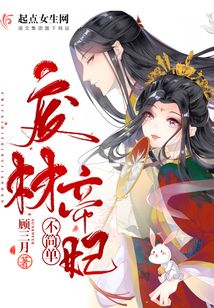 廢材帝妃不簡單
