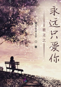 重生之永遠只愛你