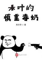 木叶的慎重毒奶