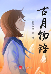古月物語