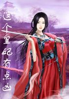 這個(gè)皇妃有點(diǎn)兇在線(xiàn)閱讀