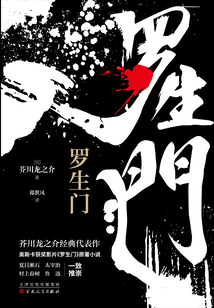 羅生門