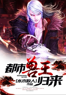 都市兽王归来
