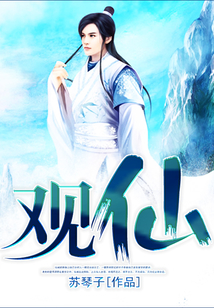 觀仙
