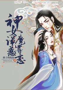 神女誤惹魔尊戀