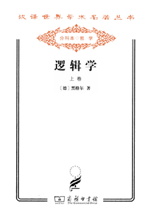 邏輯學(xué)（上）（漢譯世界學(xué)術(shù)名著叢書）
