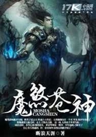 魔煞蒼神在線閱讀