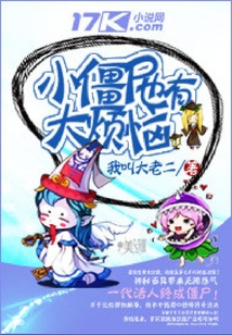 小僵尸也有大煩惱