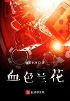 千年血色蘭花香在線閱讀