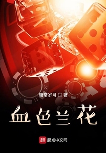 千年血色蘭花香