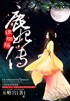 狼胭脂·鹿妃傳在線閱讀